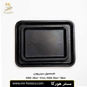 سینی وودِن ملامین کد R300 برند xware | مستر هورکا