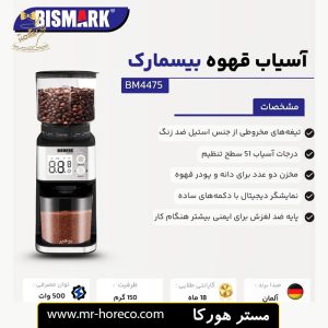آسیاب قهوه بیسمارک 500 وات مدل Bismark BM4475 کد 30001 مستر هورکا