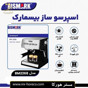 اسپرسو ساز بیسمارک مدل BM2268 کد 29894 مستر هورکا