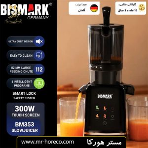 عصاره گیر بیسمارک 300 وات مدل BM353 کد 30004 مستر هورکا