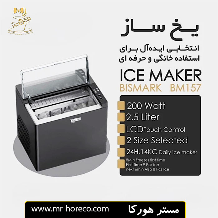 یخ ساز بیسمارک 14 کیلویی 200 وات مدل BM157 کد 29998 مستر هورکا